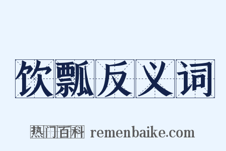 饮瓢反义词是什么意思的图片